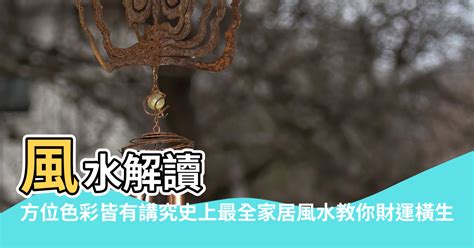 東南方顏色|【南方顏色風水】風水解讀 